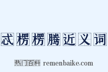 忒楞楞腾近义词是什么意思的图片